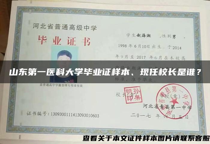 山东第一医科大学毕业证样本、现任校长是谁？