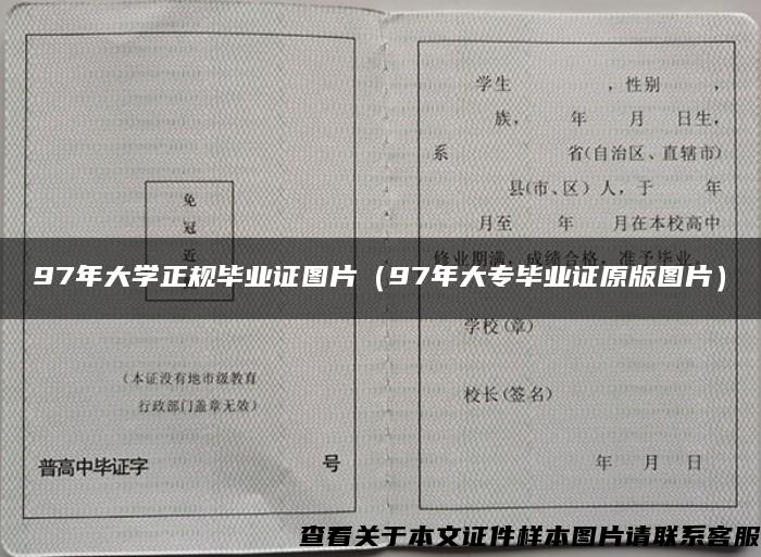 97年大学正规毕业证图片（97年大专毕业证原版图片）