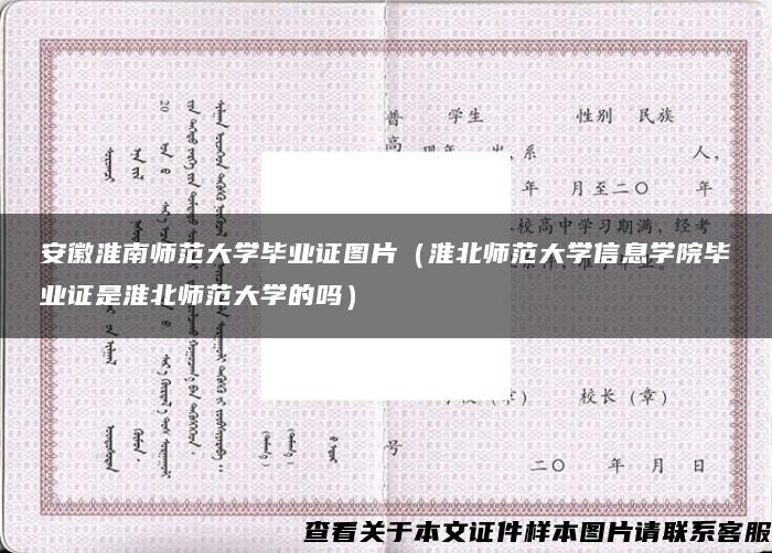 安徽淮南师范大学毕业证图片（淮北师范大学信息学院毕业证是淮北师范大学的吗）