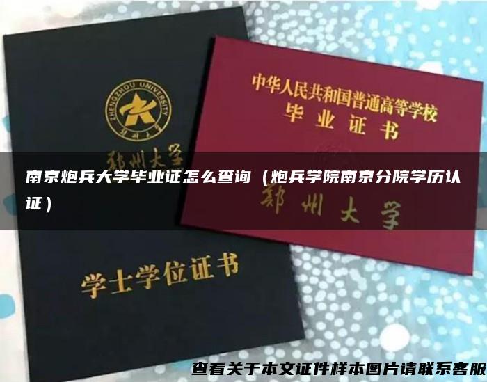 南京炮兵大学毕业证怎么查询（炮兵学院南京分院学历认证）