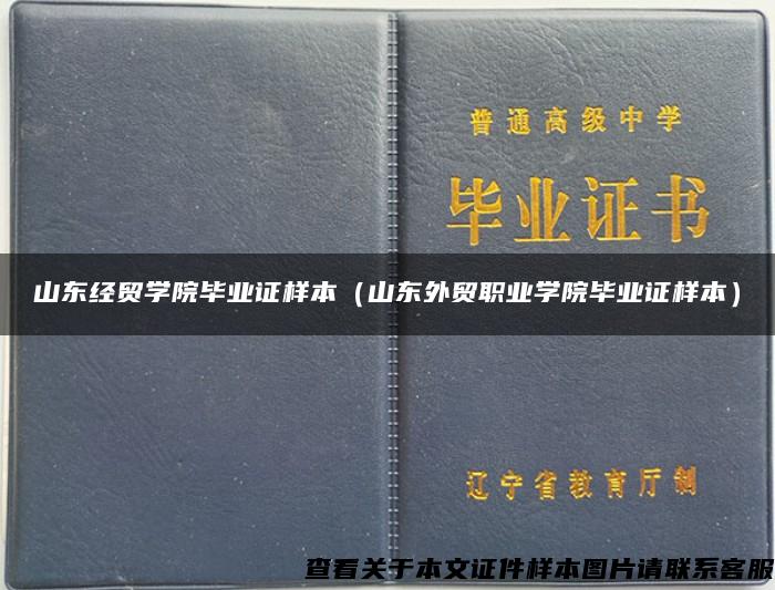 山东经贸学院毕业证样本（山东外贸职业学院毕业证样本）