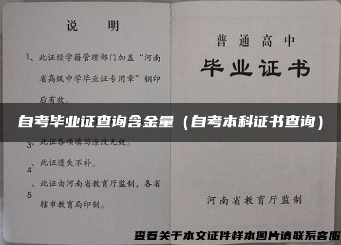 自考毕业证查询含金量（自考本科证书查询）