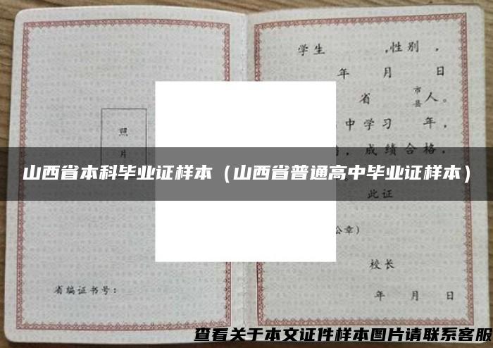 山西省本科毕业证样本（山西省普通高中毕业证样本）