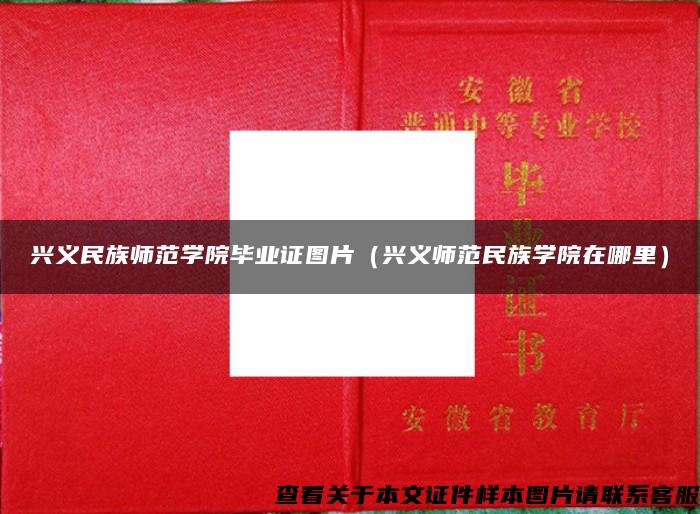 兴义民族师范学院毕业证图片（兴义师范民族学院在哪里）