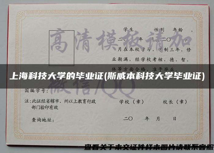 上海科技大学的毕业证(斯威本科技大学毕业证)