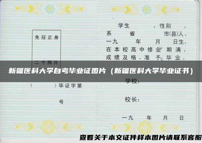 新疆医科大学自考毕业证图片（新疆医科大学毕业证书）