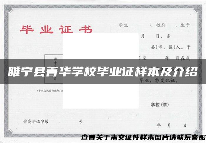 睢宁县菁华学校毕业证样本及介绍