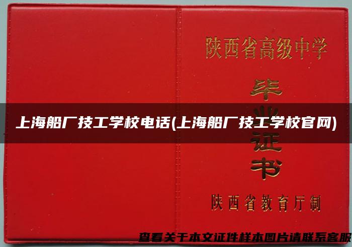 上海船厂技工学校电话(上海船厂技工学校官网)