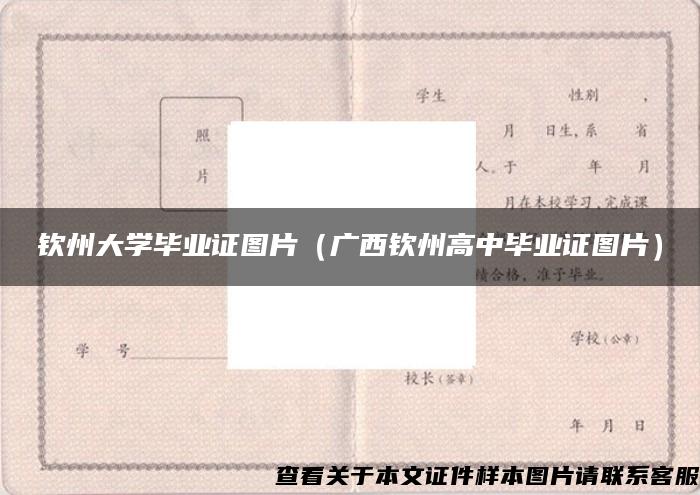 钦州大学毕业证图片（广西钦州高中毕业证图片）