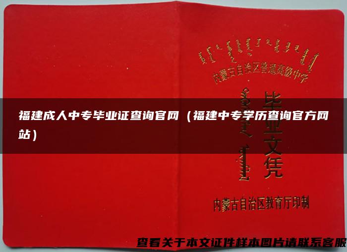 福建成人中专毕业证查询官网（福建中专学历查询官方网站）