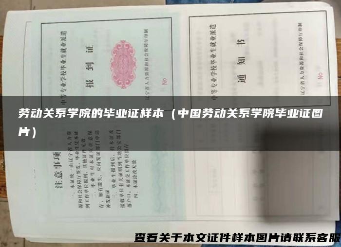 劳动关系学院的毕业证样本（中国劳动关系学院毕业证图片）