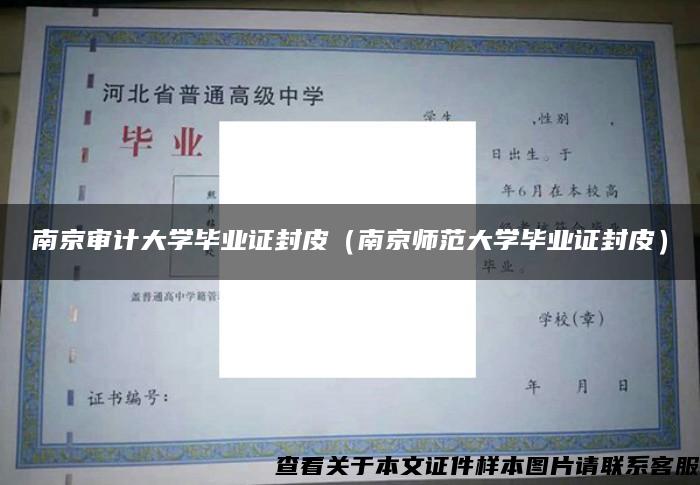 南京审计大学毕业证封皮（南京师范大学毕业证封皮）