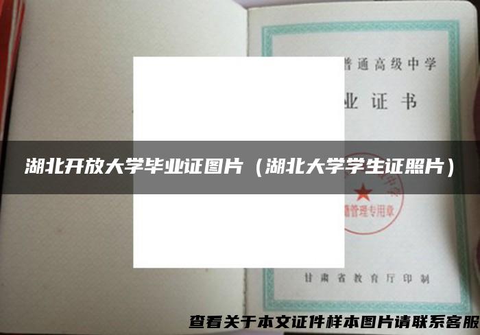 湖北开放大学毕业证图片（湖北大学学生证照片）