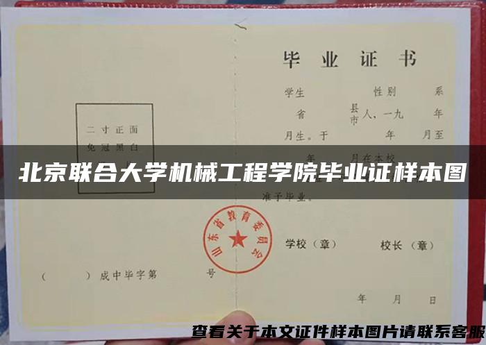 北京联合大学机械工程学院毕业证样本图