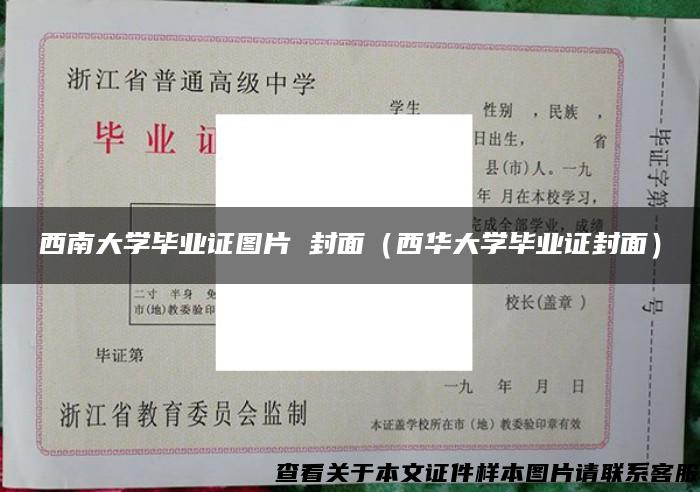 西南大学毕业证图片 封面（西华大学毕业证封面）