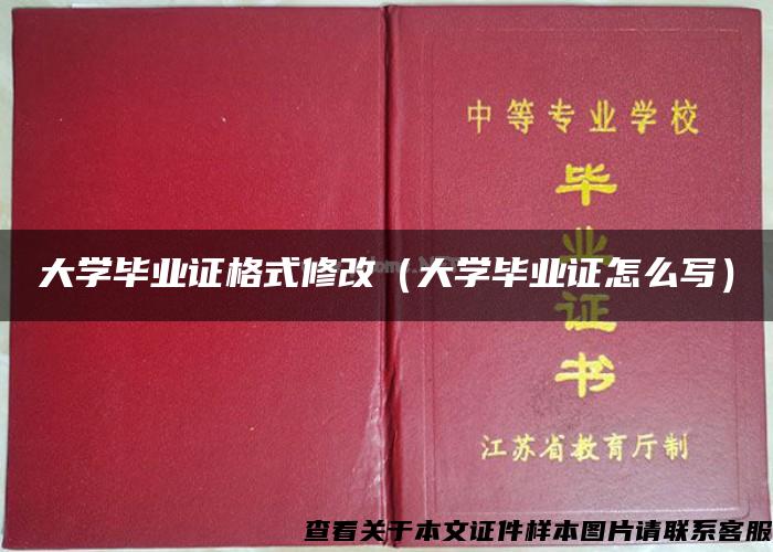 大学毕业证格式修改（大学毕业证怎么写）