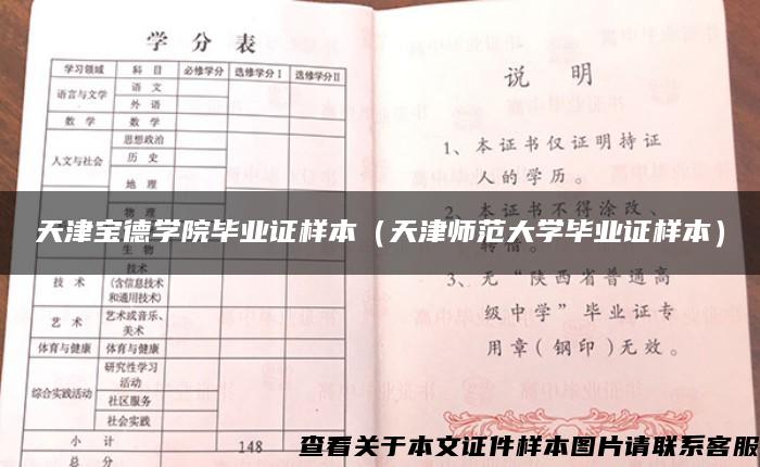 天津宝德学院毕业证样本（天津师范大学毕业证样本）