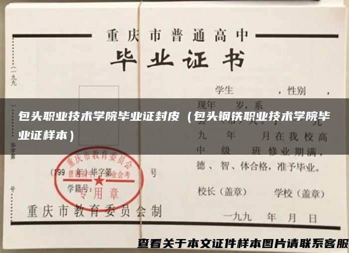 包头职业技术学院毕业证封皮（包头钢铁职业技术学院毕业证样本）