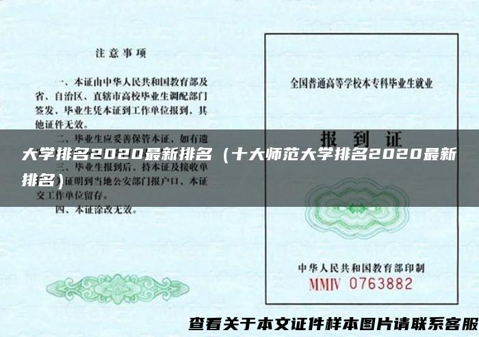 大学排名2020最新排名（十大师范大学排名2020最新排名）