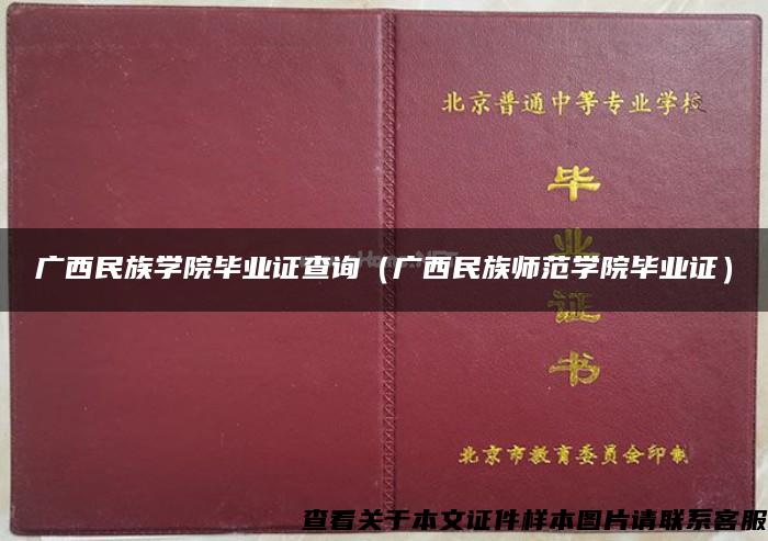 广西民族学院毕业证查询（广西民族师范学院毕业证）