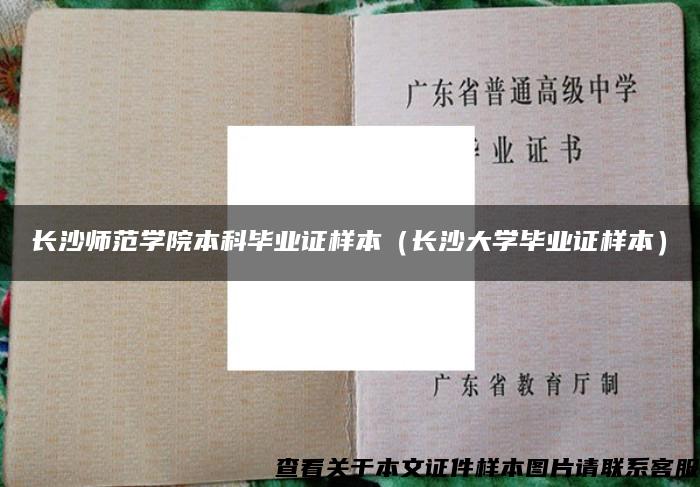 长沙师范学院本科毕业证样本（长沙大学毕业证样本）