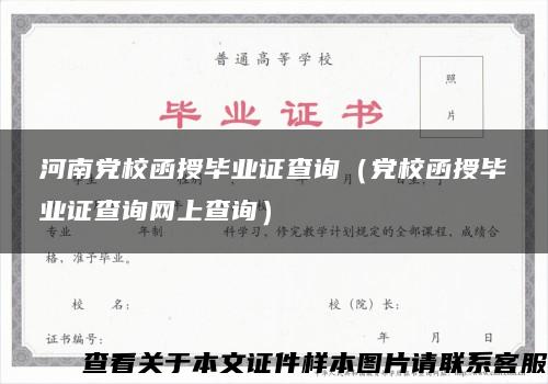 河南党校函授毕业证查询（党校函授毕业证查询网上查询）