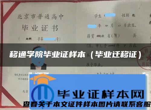 移通学院毕业证样本（毕业迁移证）