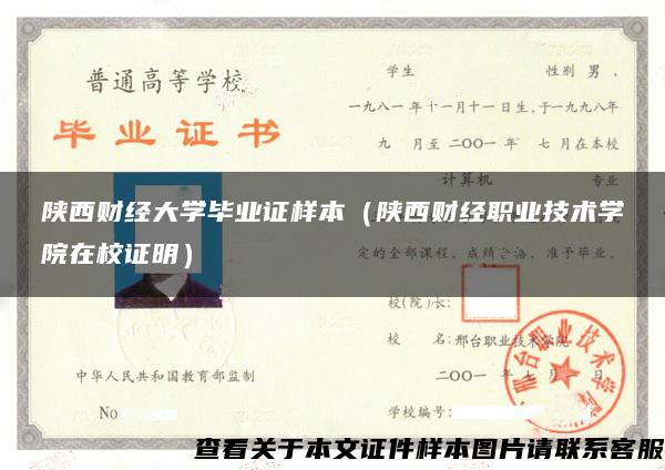 陕西财经大学毕业证样本（陕西财经职业技术学院在校证明）