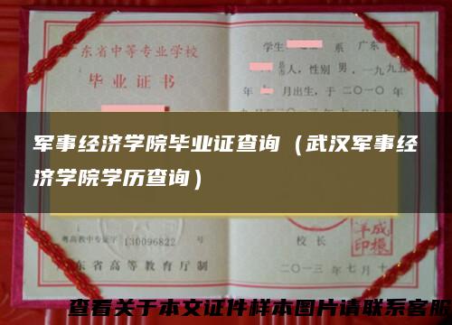 军事经济学院毕业证查询（武汉军事经济学院学历查询）