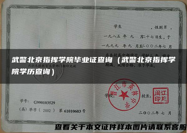 武警北京指挥学院毕业证查询（武警北京指挥学院学历查询）