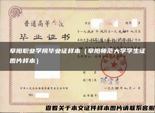 阜阳职业学院毕业证样本（阜阳师范大学学生证图片样本）