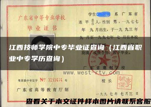 江西技师学院中专毕业证查询（江西省职业中专学历查询）