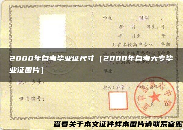 2000年自考毕业证尺寸（2000年自考大专毕业证图片）