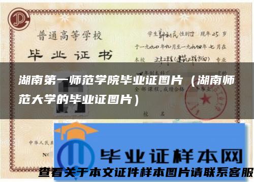 湖南第一师范学院毕业证图片（湖南师范大学的毕业证图片）