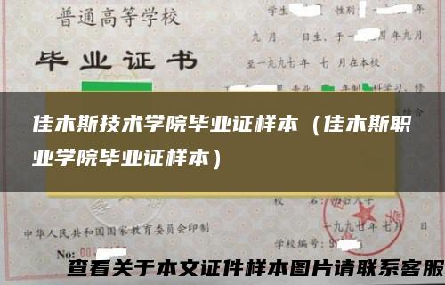 佳木斯技术学院毕业证样本（佳木斯职业学院毕业证样本）