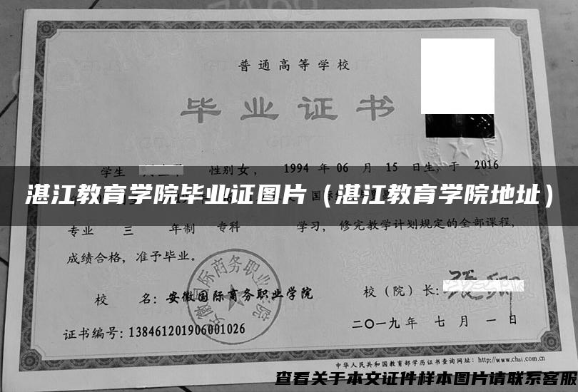 湛江教育学院毕业证图片（湛江教育学院地址）