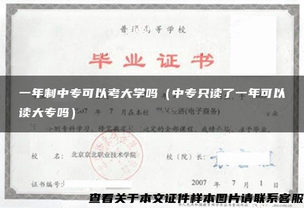 一年制中专可以考大学吗（中专只读了一年可以读大专吗）