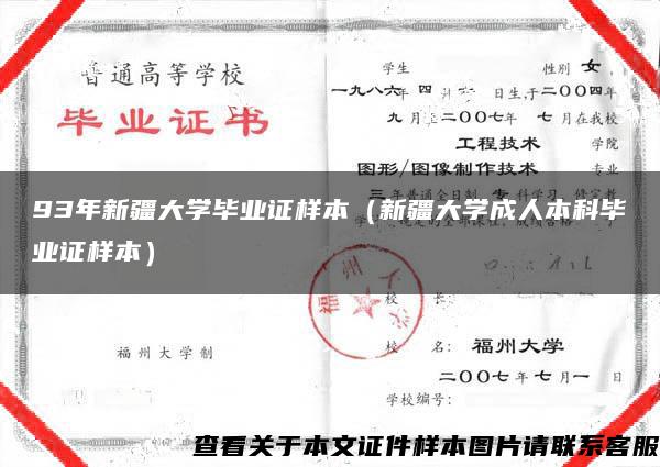 93年新疆大学毕业证样本（新疆大学成人本科毕业证样本）