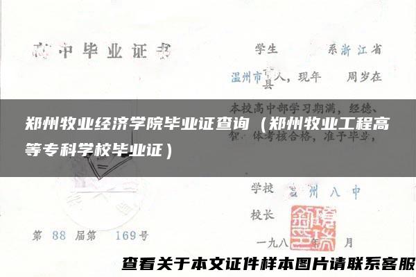 郑州牧业经济学院毕业证查询（郑州牧业工程高等专科学校毕业证）