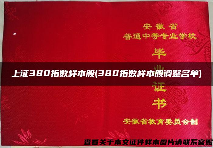 上证380指数样本股(380指数样本股调整名单)