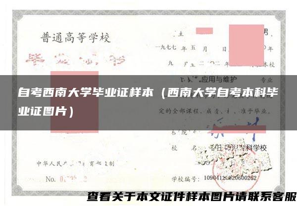 自考西南大学毕业证样本（西南大学自考本科毕业证图片）