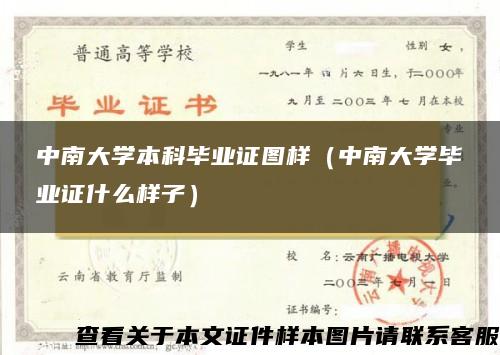 中南大学本科毕业证图样（中南大学毕业证什么样子）