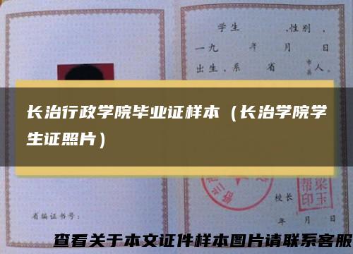 长治行政学院毕业证样本（长治学院学生证照片）