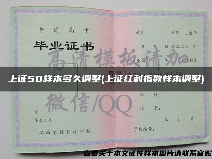 上证50样本多久调整(上证红利指数样本调整)