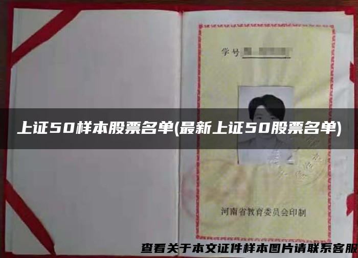 上证50样本股票名单(最新上证50股票名单)