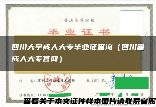 四川大学成人大专毕业证查询（四川省成人大专官网）