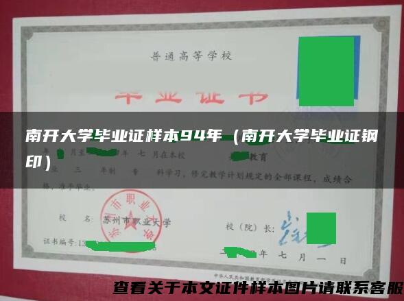 南开大学毕业证样本94年（南开大学毕业证钢印）