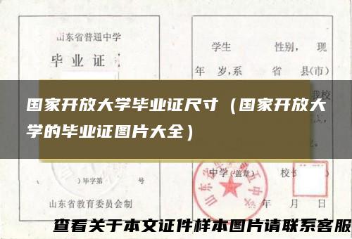 国家开放大学毕业证尺寸（国家开放大学的毕业证图片大全）