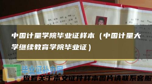 中国计量学院毕业证样本（中国计量大学继续教育学院毕业证）