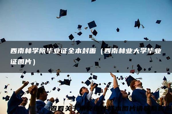 西南林学院毕业证全本封面（西南林业大学毕业证图片）